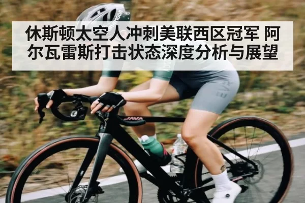 休斯顿太空人冲刺美联西区冠军 阿尔瓦雷斯打击状态深度分析与展望